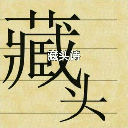 藏头诗生成